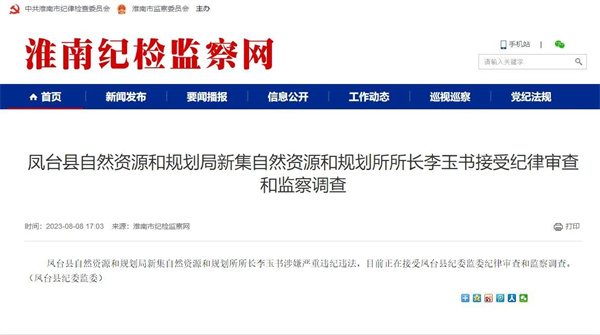 嚴重違法違紀！淮南又有兩名干部接受審查！