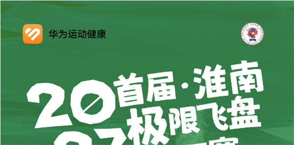 2023首屆淮南極限飛盤(pán)HAT賽來(lái)啦！
