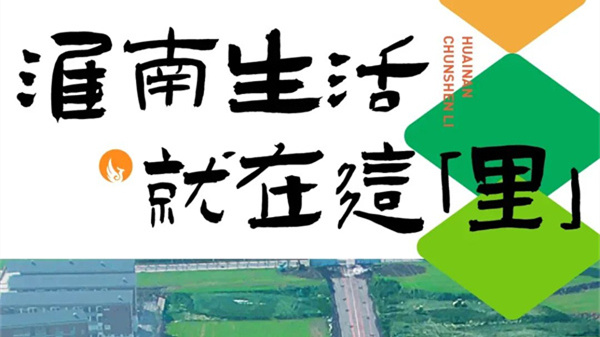 重構淮南休閑生活范本，引領(lǐng)城市商業(yè)新風(fēng) —— 大型文旅商業(yè)街區「淮南·春申里」來(lái)了！