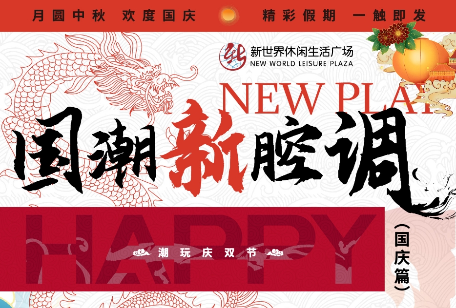 “潮趣”迎雙節，淮南這個(gè)商場(chǎng)節日氛圍已拉滿(mǎn)！快來(lái)GET這份潮玩攻略?。╬art2）