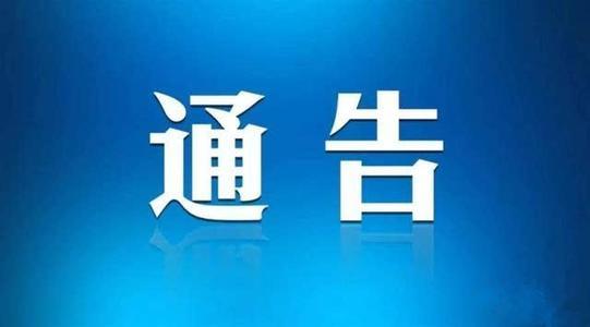 淮南最新施工通告！