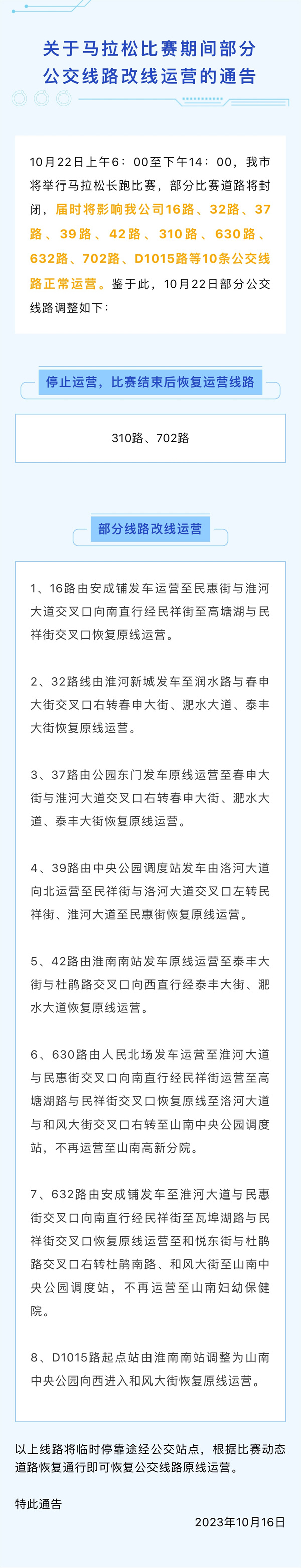 10月22日上午6：00至下午14：00，我市將舉行馬拉松長(cháng)跑比賽，部分比賽道路將封閉，屆時(shí)將影響我公司16路、32路、37路、39路、42路、310路、630路、632路、702路、D1015路等10條公交線(xiàn)路正常運營(yíng)。鑒于此，10月22日部分公交線(xiàn)路調整如下：.jpg