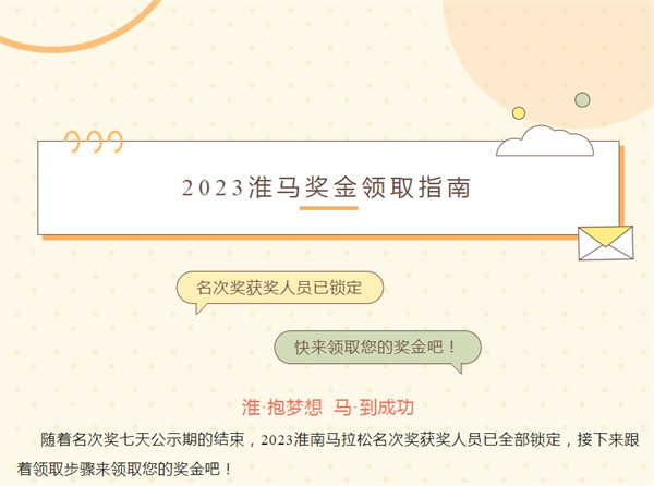 2023淮馬 | 名次獎獲獎人員已鎖定，快來(lái)領(lǐng)取您的獎金吧！