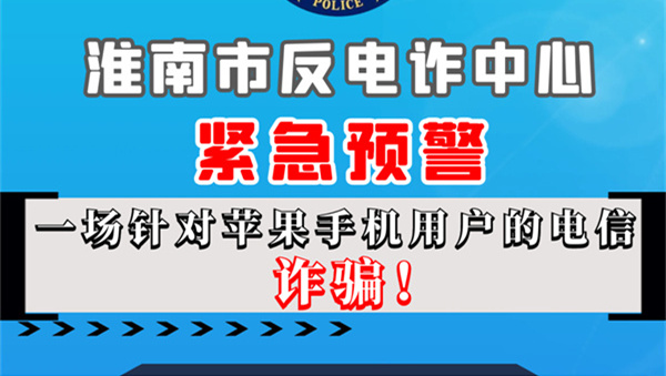 蘋(píng)果手機用戶(hù)請注意！淮南反詐發(fā)布緊急預警
