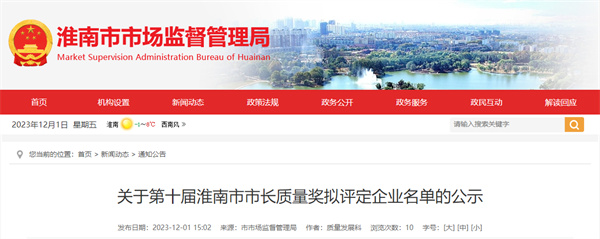 第十屆淮南市市長(cháng)質(zhì)量獎擬評定企業(yè)名單公示！