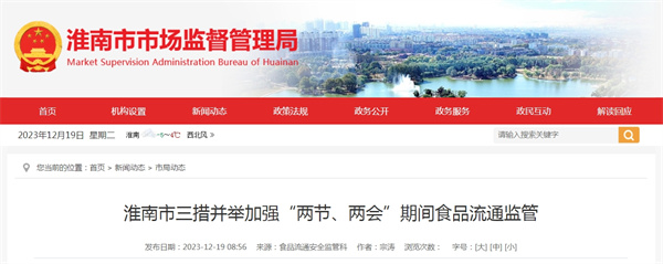 淮南市三措并舉加強“兩節、兩會(huì )”期間食品流通監管