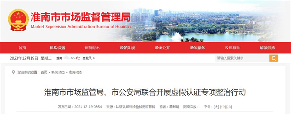 淮南市市場(chǎng)監管局、市公安局聯(lián)合開(kāi)展虛假認證專(zhuān)項整治行動(dòng)