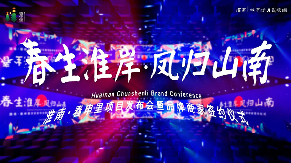 高新區首發(fā)淮南特色文旅街區：淮南·春申里項目發(fā)布會(huì )暨品牌商家簽約儀式圓滿(mǎn)舉辦！