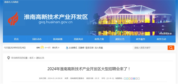 2024年淮南高新技術(shù)產(chǎn)業(yè)開(kāi)發(fā)區大型招聘會(huì )來(lái)了！