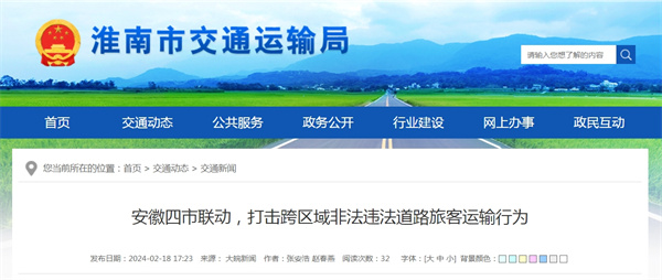 淮南參與安徽四市聯(lián)動(dòng)，打擊跨區域非法違法道路旅客運輸行為