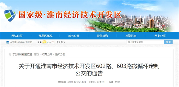 關(guān)于開(kāi)通淮南市經(jīng)濟技術(shù)開(kāi)發(fā)區602路、603路微循環(huán)定制公交的通告