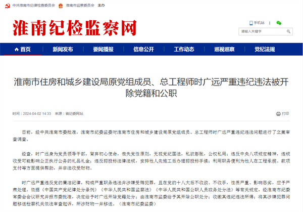 淮南市住房和城鄉建設局原黨組成員、總工程師時(shí)廣遠嚴重違紀違法被開(kāi)除黨籍和公職