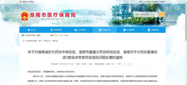關(guān)于對淮南健舒大藥房中英街店、淮南市昌盛大藥房和悅街店、淮南天平大藥房香港街店3家定點(diǎn)零售藥店違規問(wèn)題處理的通報