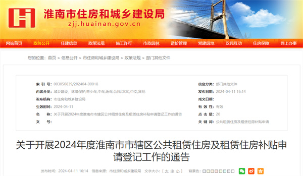 事關(guān)公租房、租房補貼！淮南發(fā)布重要通告！
