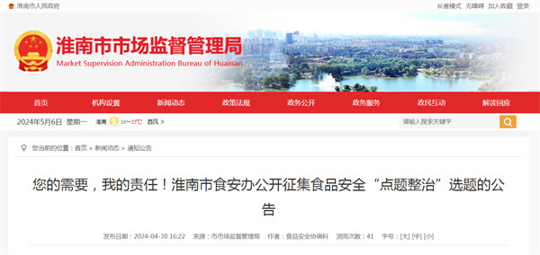 您的需要，我的責任！淮南市食安辦公開(kāi)征集食品安全“點(diǎn)題整治”選題的公告
