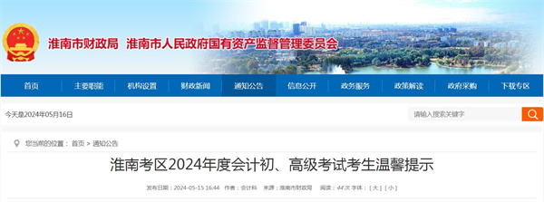 淮南考區2024年度會(huì )計初、高級考試考生溫馨提示
