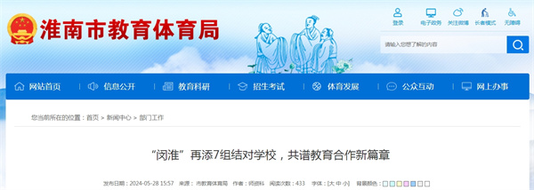 “閔淮”再添7組結對學(xué)校，共譜教育合作新篇章