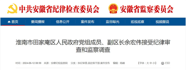 淮南市田家庵區人民政府黨組成員、副區長(cháng)余宏偉接受紀律審查和監察調查