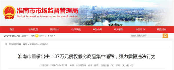 淮南市重拳出擊：37萬(wàn)元侵權假劣商品集中銷(xiāo)毀，強力震懾違法行為