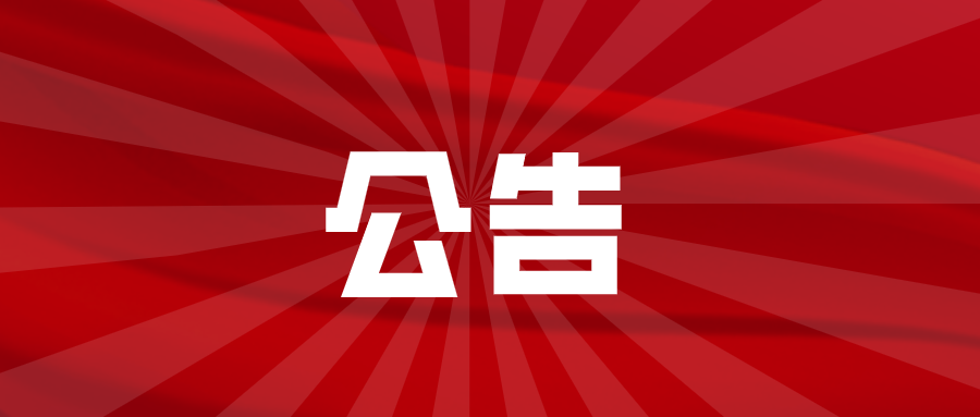 淮南關(guān)于公開(kāi)征集建筑垃圾違規處置、違規傾倒線(xiàn)索的公告