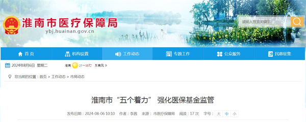 淮南市“五個(gè)著(zhù)力” 強化醫?；鸨O管