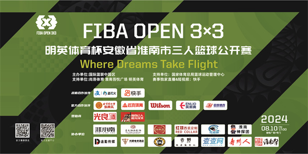 8月10日開(kāi)打|2024 FIBA OPEN 3X3明英體育杯安徽省淮南市三人籃球公開(kāi)賽火熱來(lái)襲！