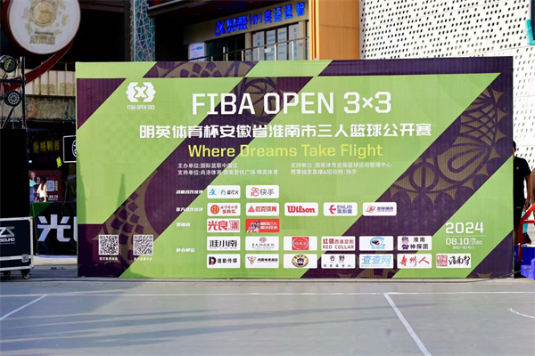 2024 FIBA OPEN 3X3明英體育杯安徽省淮南市三人籃球公開(kāi)賽完美落幕！