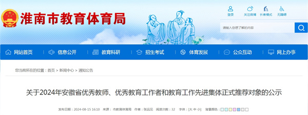 關(guān)于2024年安徽省優(yōu)秀教師、優(yōu)秀教育工作者和教育工作先進(jìn)集體正式推薦對象的公示（淮南市）