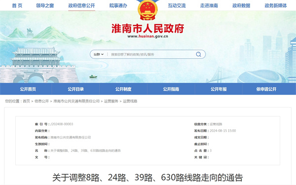 淮南關(guān)于調整8路、24路、39路、630路線(xiàn)路走向的通告