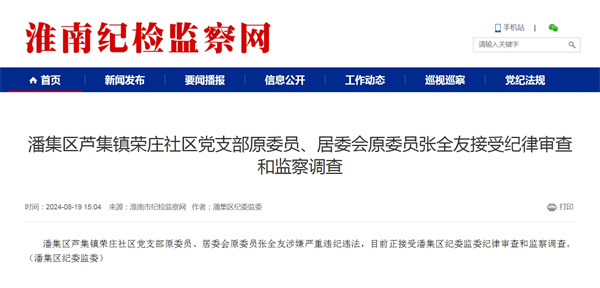 潘集區蘆集鎮榮莊社區黨支部原委員、居委會(huì )原委員張全友接受紀律審查和監察調查
