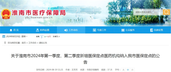 關(guān)于淮南市2024年第一季度、第二季度新增醫保定點(diǎn)醫藥機構納入我市醫保定點(diǎn)的公告.jpg