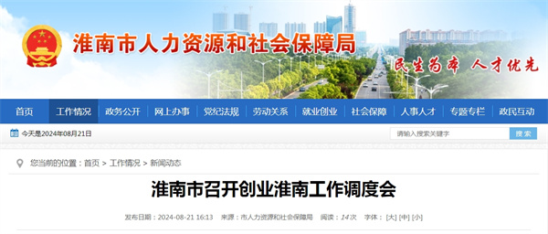 淮南市召開(kāi)創(chuàng  )業(yè)淮南工作調度會(huì )