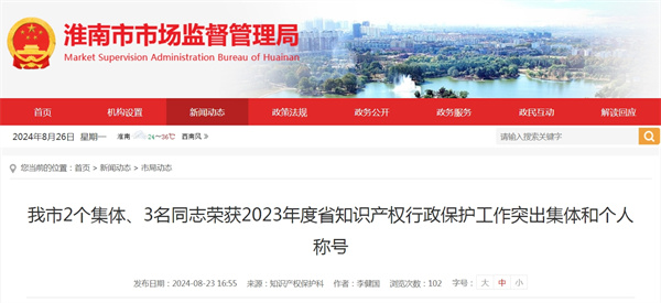 淮南市2個(gè)集體、3名同志榮獲2023年度省知識產(chǎn)權行政保護工作突出集體和個(gè)人稱(chēng)號