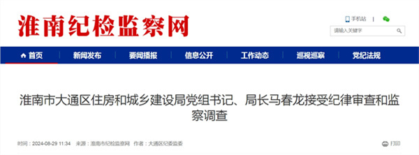 淮南市大通區住房和城鄉建設局黨組書(shū)記、局長(cháng)馬春龍接受紀律審查和監察調查.jpg