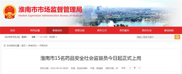 淮南市15名藥品安全社會(huì )監督員今日起正式上崗