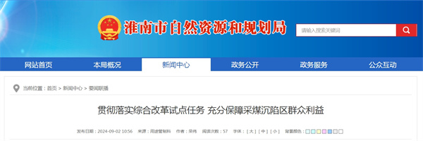 淮南市貫徹落實(shí)綜合改革試點(diǎn)任務(wù) 充分保障采煤沉陷區群眾利益
