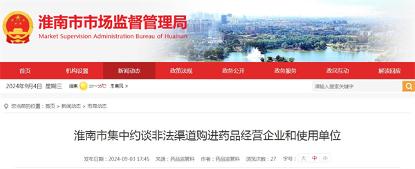 淮南市集中約談非法渠道購進(jìn)藥品經(jīng)營(yíng)企業(yè)和使用單位.jpg