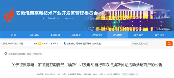 淮南關(guān)于征集家電、家裝廚衛消費品“煥新”以及電動(dòng)自行車(chē)以舊換新補貼活動(dòng)參與商戶(hù)的公告