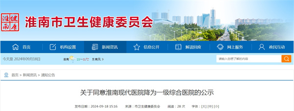 關(guān)于同意淮南現代醫院降為一級綜合醫院的公示.jpg
