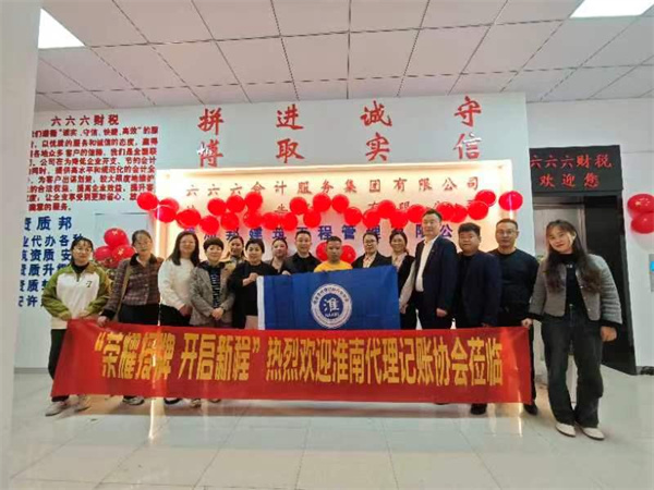 淮南市代理記賬行業(yè)協(xié)會(huì )走訪(fǎng)會(huì )員單位，加強交流共促行業(yè)發(fā)展