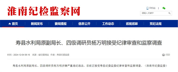 壽縣水利局原副局長(cháng)、四級調研員楊萬(wàn)明接受紀律審查和監察調查