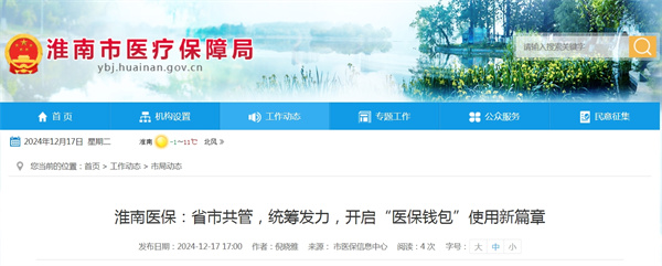 淮南醫保：省市共管，統籌發(fā)力，開(kāi)啟“醫保錢(qián)包”使用新篇章