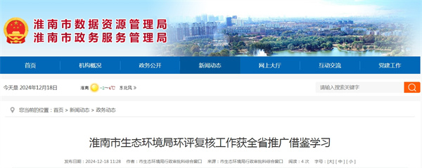 淮南市生態(tài)環(huán)境局環(huán)評復核工作獲全省推廣借鑒學(xué)習