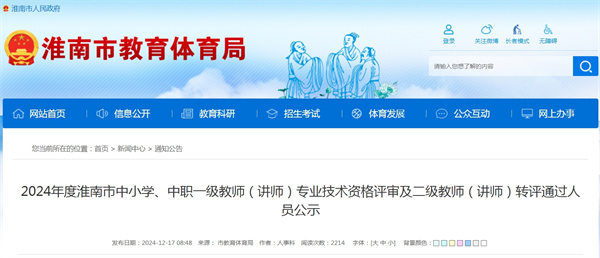 2024年度淮南市中小學(xué)、中職一級教師（講師）專(zhuān)業(yè)技術(shù)資格評審及二級教師（講師）轉評通過(guò)人員公示.jpg
