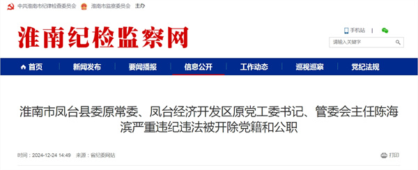 淮南市鳳臺縣委原常委、鳳臺經(jīng)濟開(kāi)發(fā)區原黨工委書(shū)記、管委會(huì )主任陳海濱嚴重違紀違法被開(kāi)除黨籍和公職