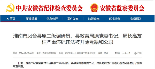 淮南市鳳臺縣原二級調研員、縣教育局原黨委書(shū)記、局長(cháng)高友柱嚴重違紀違法被開(kāi)除黨籍和公職