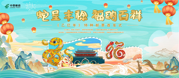 金蛇獻福！《乙巳年》特種郵票揭幕倒計時(shí)！
