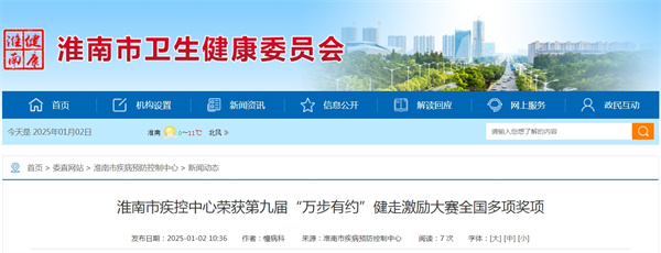 淮南市疾控中心榮獲第九屆“萬(wàn)步有約”健走激勵大賽全國多項獎項.jpg