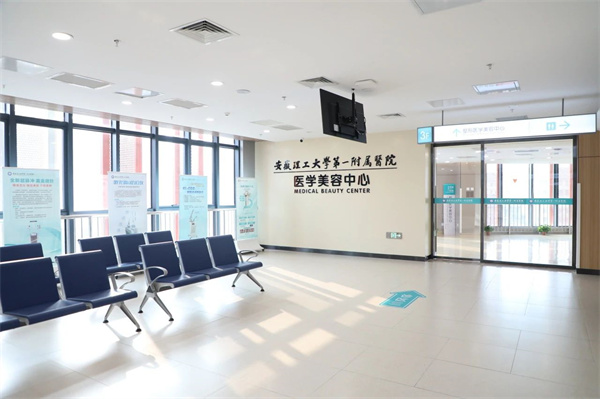 1月8日正式開(kāi)診！安徽理工大學(xué)第一附屬醫院（南區）醫學(xué)美容中心全新升級！