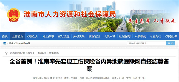 全省首例！淮南率先實(shí)現工傷保險省內異地就醫聯(lián)網(wǎng)直接結算備案.jpg